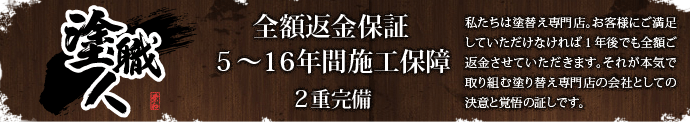 全額返金保証5~16年間施工保障