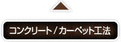 コンクリート/カーペット工法