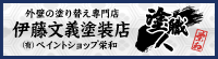 ペイントショップ栄和