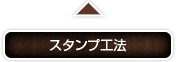 スタンプ工法