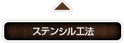 ステンシル工法