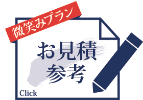 お見積もり