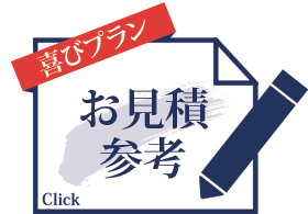 お見積もり
