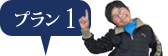 プラン1
