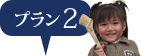喜びプラン
