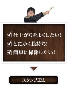 スタンプ工法