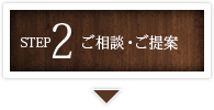 ご相談・ご提案