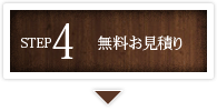 無料お見積り