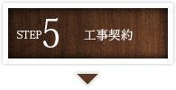 工事契約
