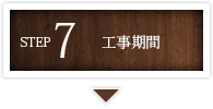 工事期間