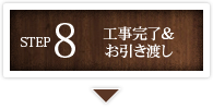 工事完了＆お引き渡し