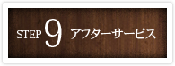 アフターサービス