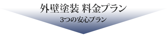 外壁塗装 料金プラン
