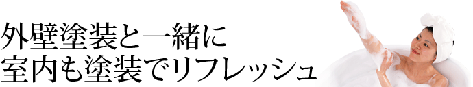 外壁塗装と一緒に室内も塗装でリフレッシュ