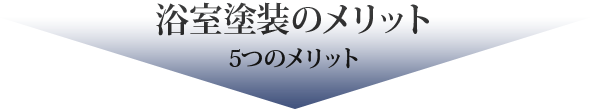 スタンプ工法のメリット