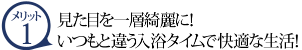 メリット1