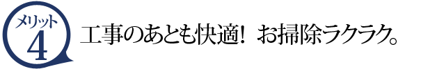 メリット4