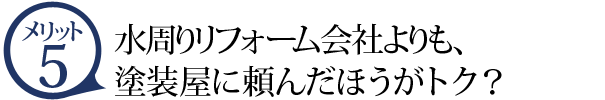 メリット5