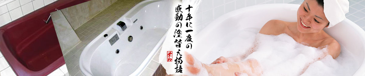 浴室塗装