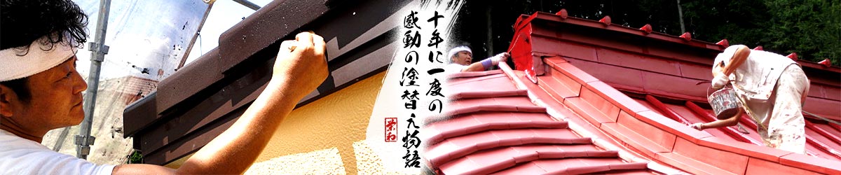 ペイントショップ栄和｜こだわり専門店の本物施工